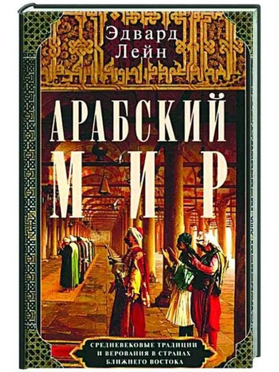 Арабский мир. Средневековые традиции и верования в странах Ближнего Востока /Центрполиграф/