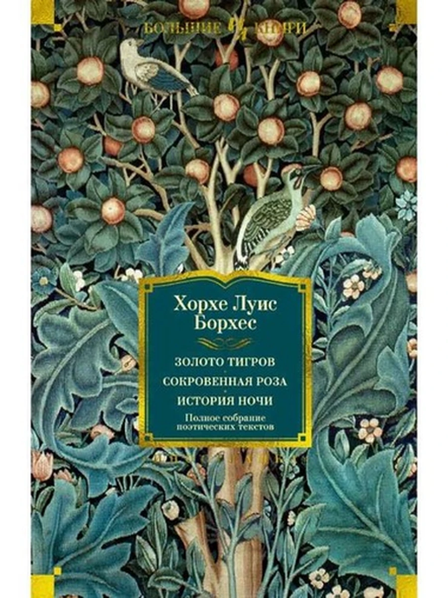 Большие книги Борхес Золото тигров Сокровенная роза История ночи /Иностранка/
