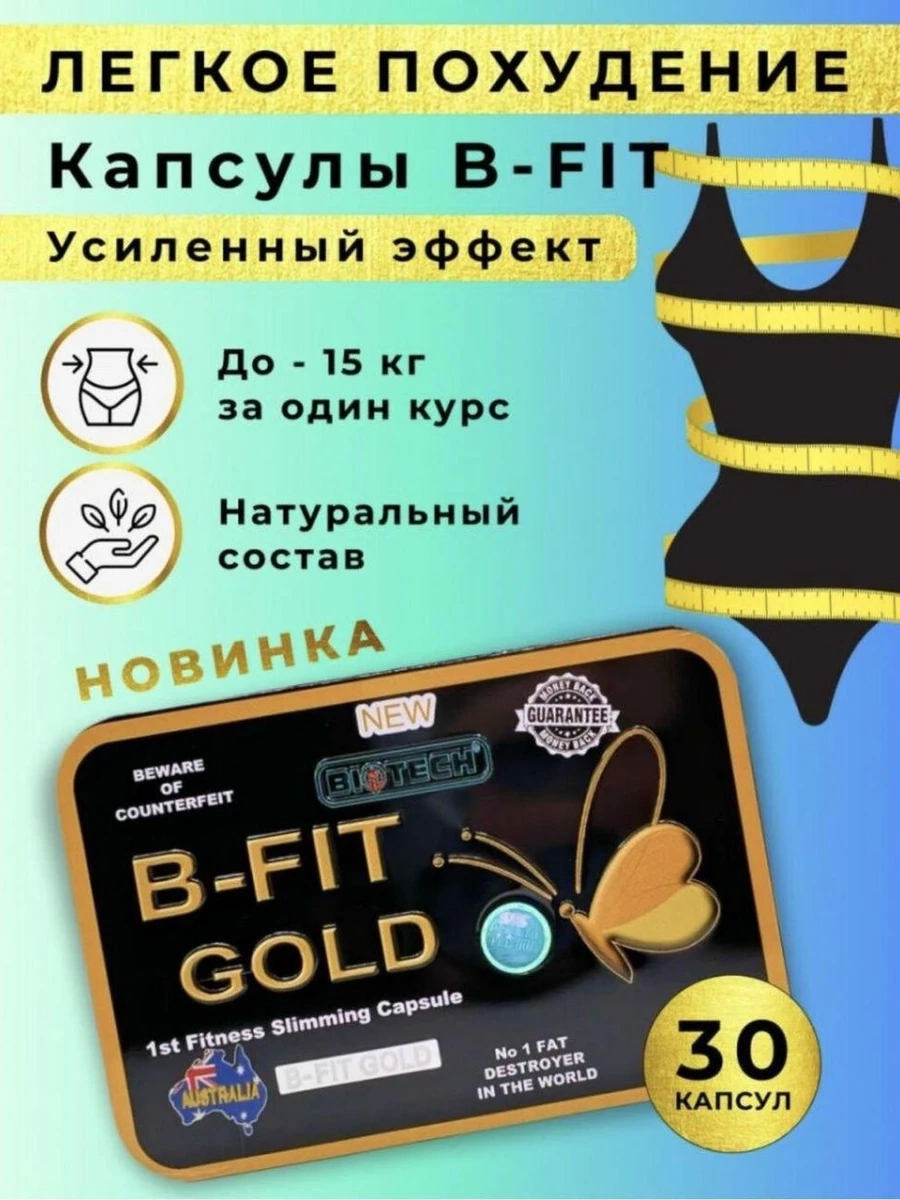 B-Fit Gold (Б Фит Голд) 30 капсул для похудении