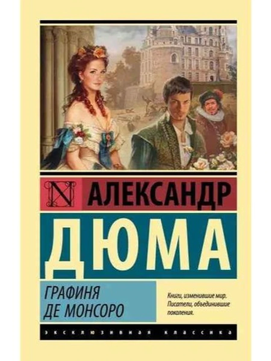 Эксклюзивная классика м Дюма Графиня де Монсоро