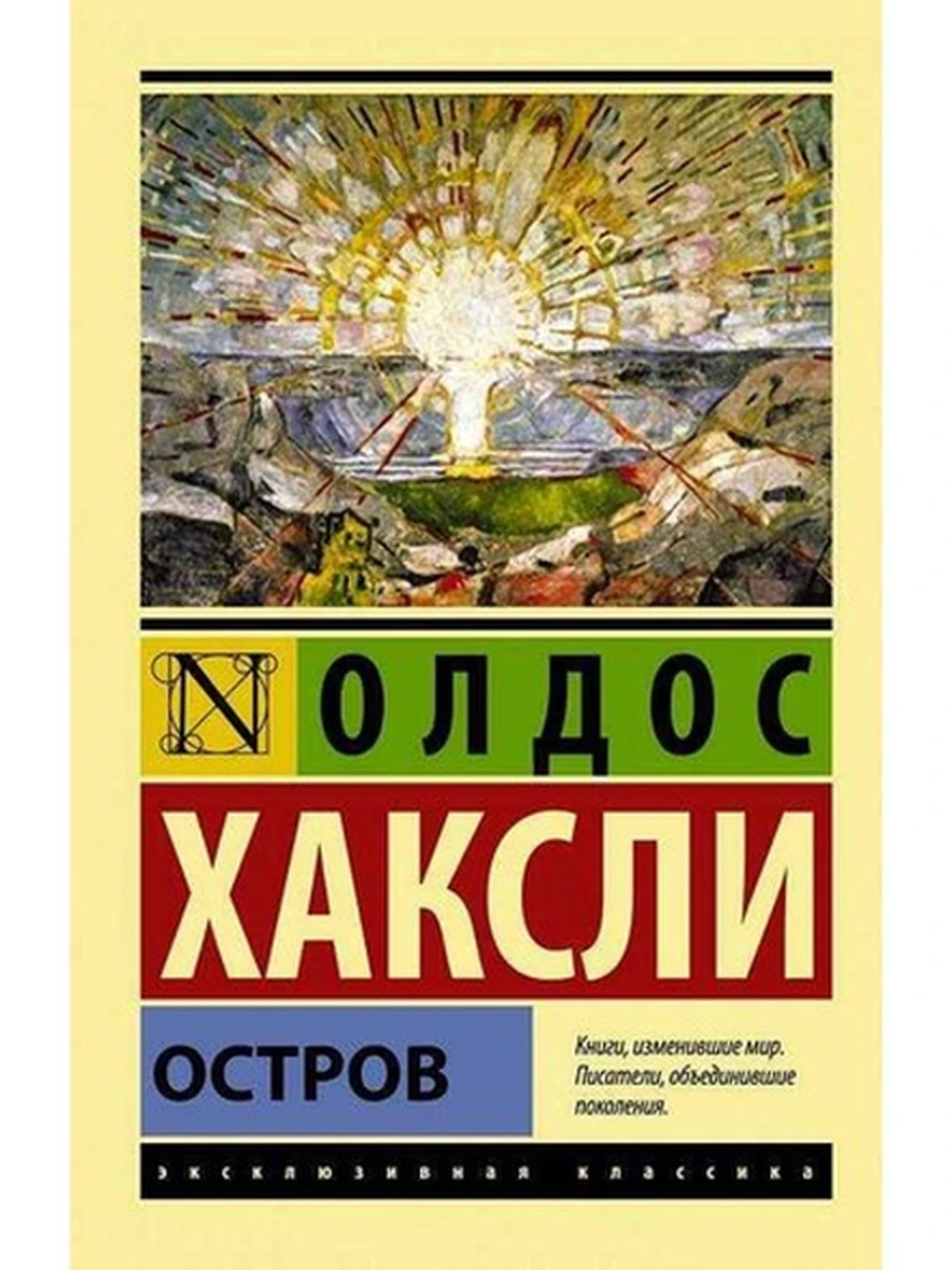 Эксклюзивная классика м Хаксли Остров /АСТ/