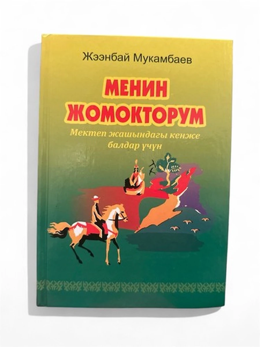 Менин жомокторум