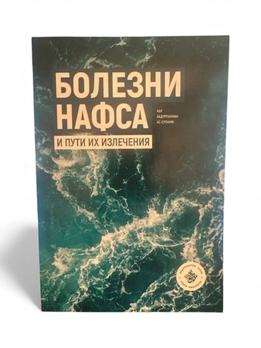 Болезни нафса и пути их излечения