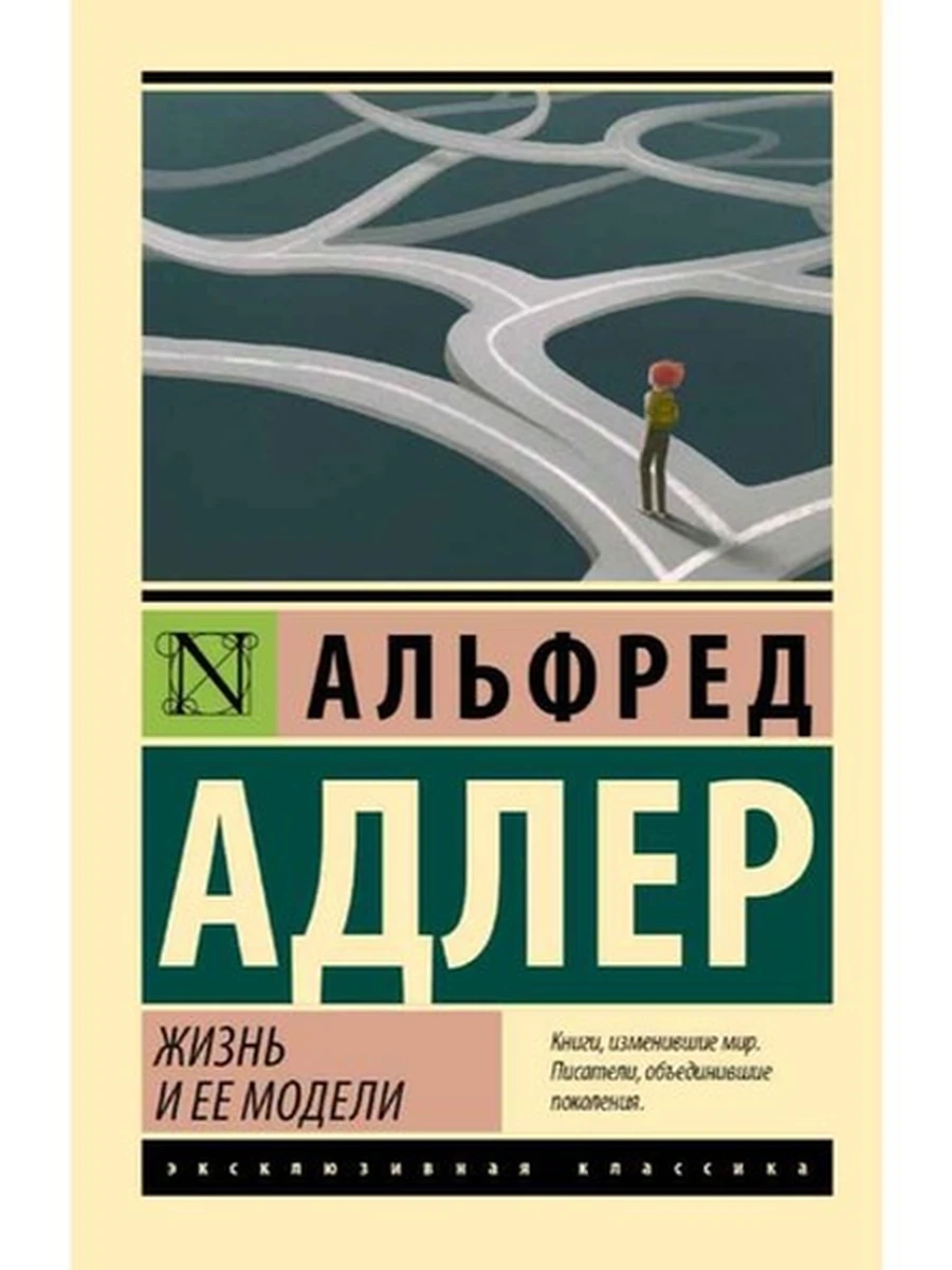 Эксклюзивная классика м Адлер Жизнь и ее модели /АСТ/