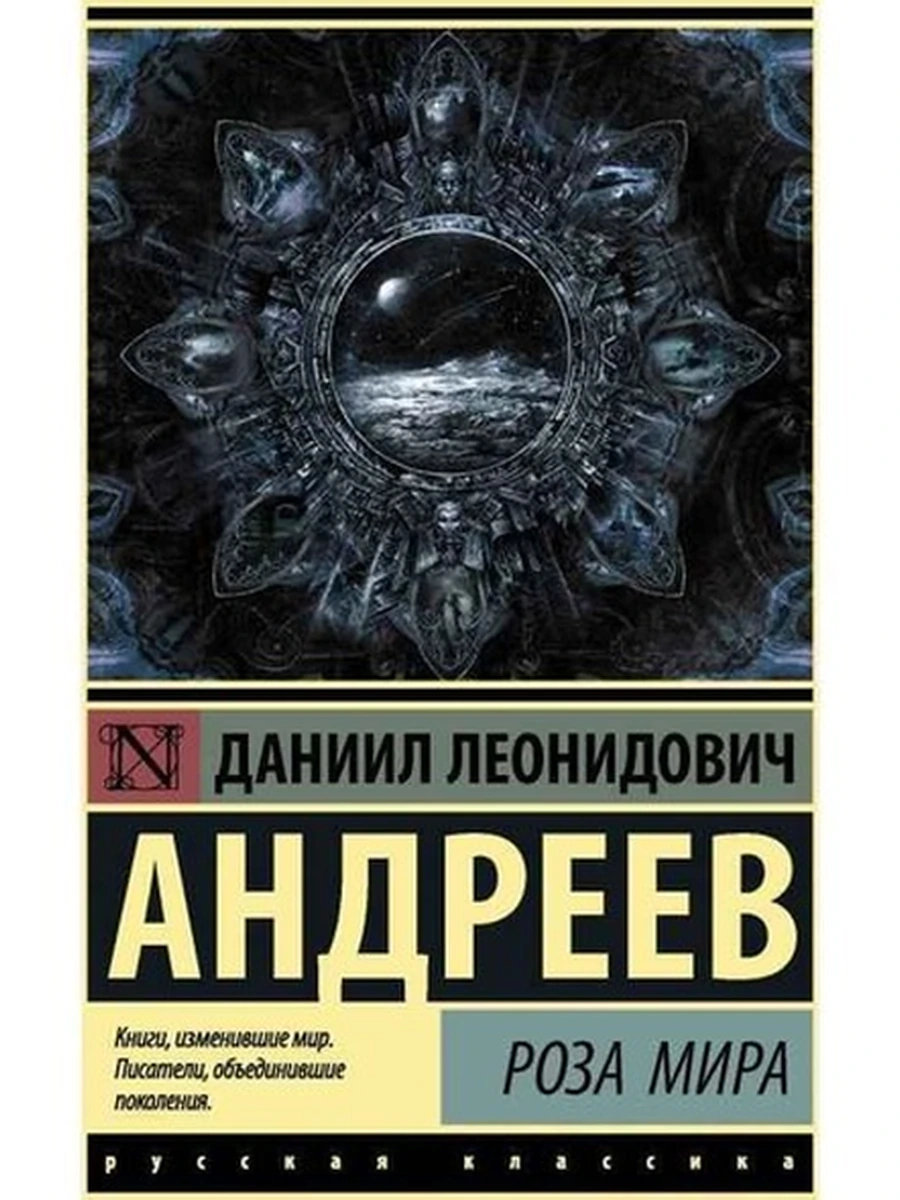 Книга Эксклюзивная русская классика м Андреев Роза Мира /АСТ/