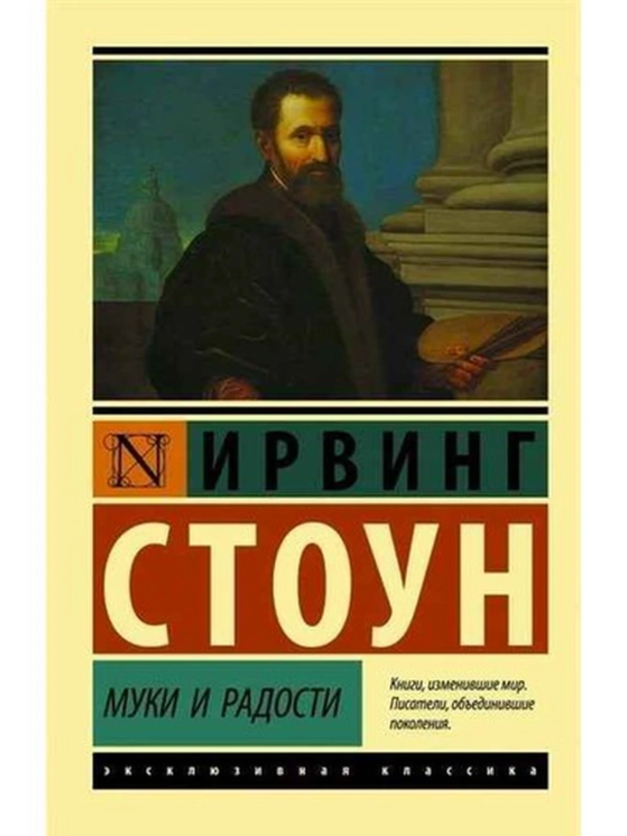 Эксклюзивная классика м Стоун Муки и радости /АСТ/