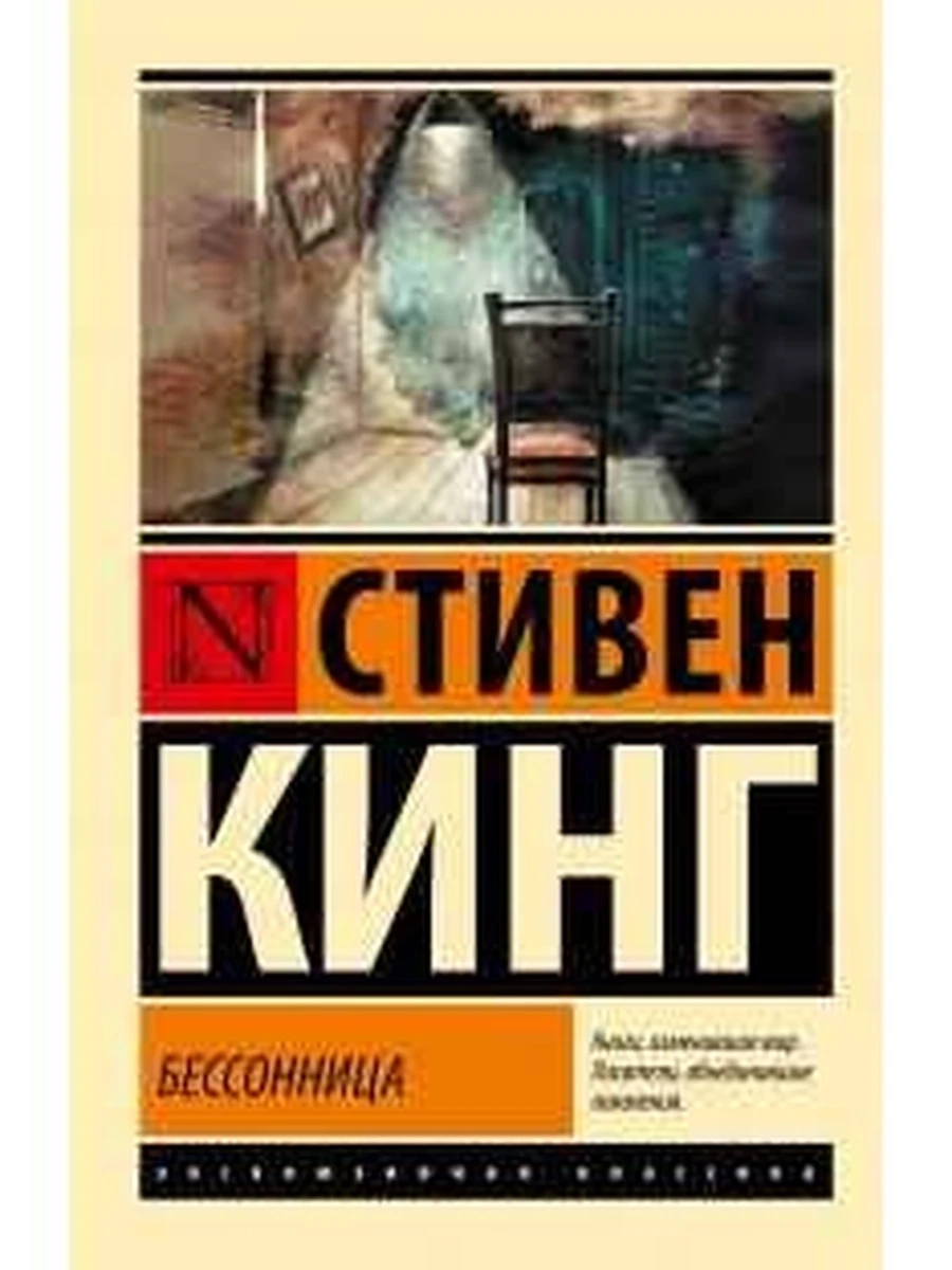 Эксклюзивная классика м Кинг Бессонница
