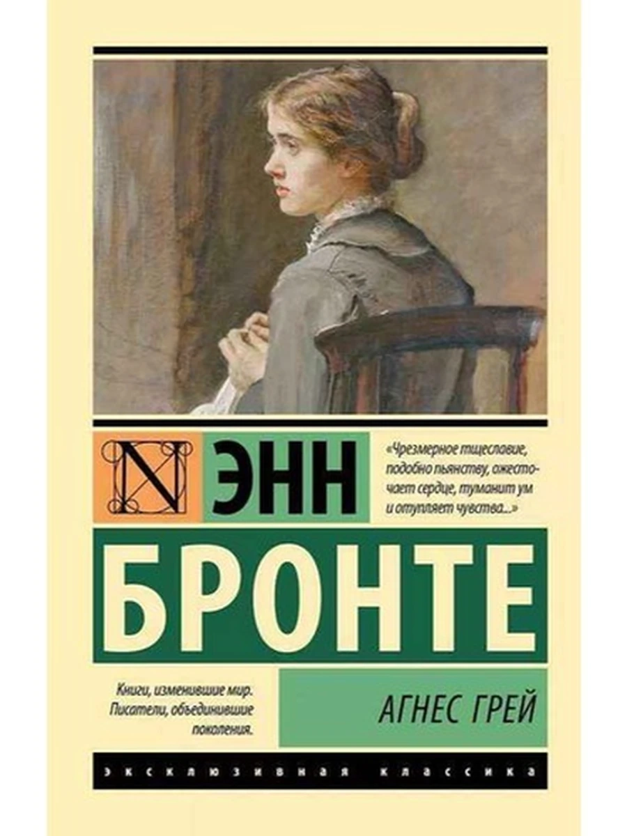 Эксклюзивная классика м Бронте Э. Агнес Грей /АСТ/