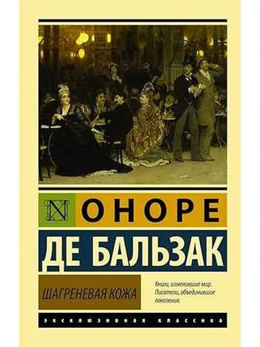 Эксклюзивная классика м Бальзак Шагреневая кожа /АСТ/