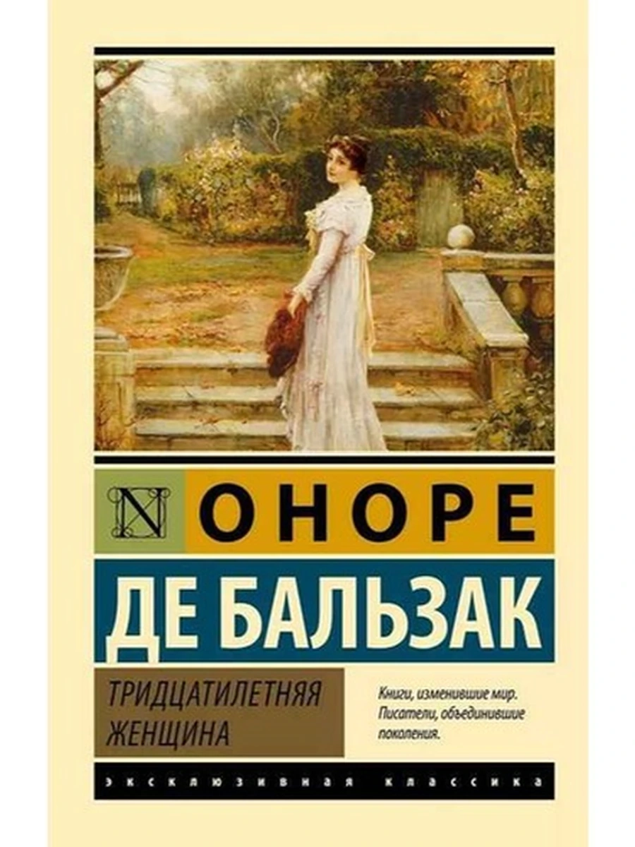 Эксклюзивная классика м Бальзак Тридцатилетняя женщина   /АСТ/
