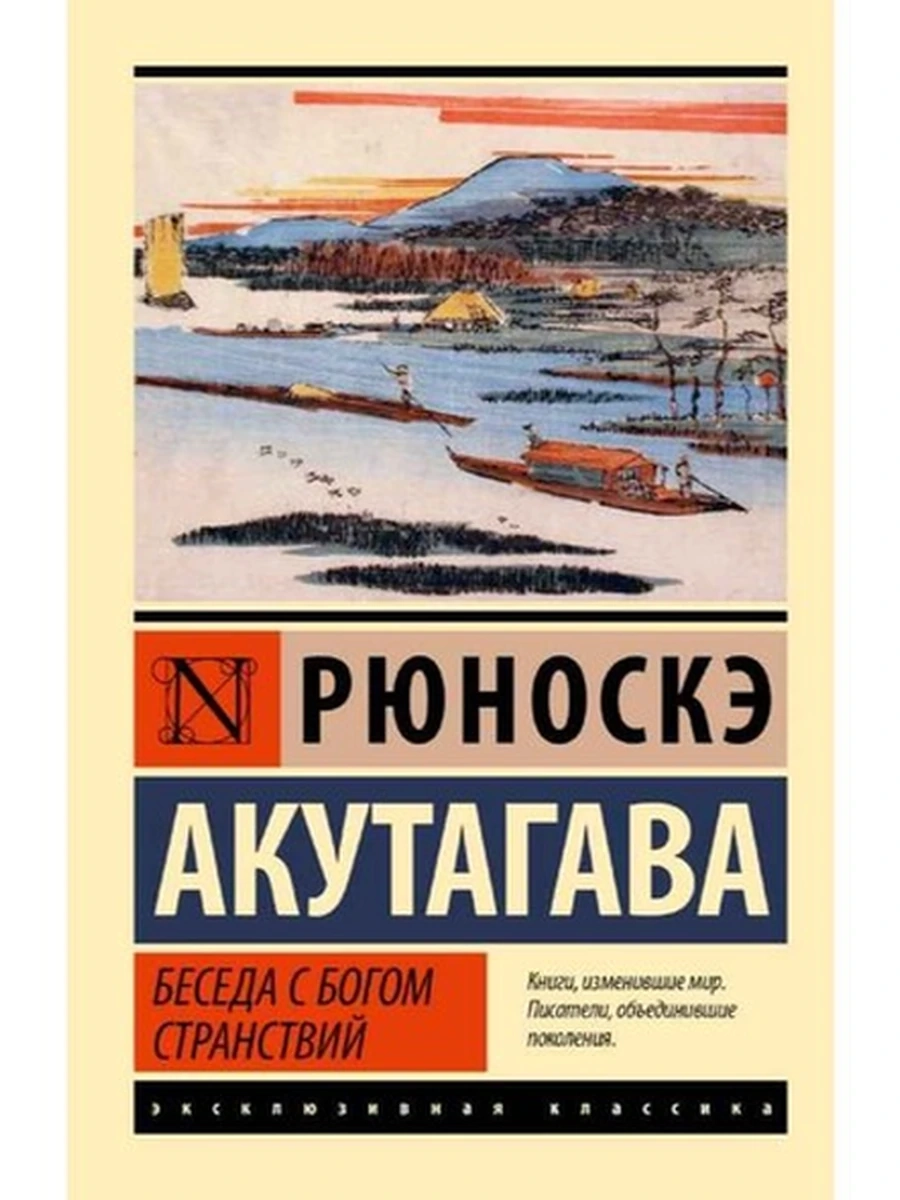 Эксклюзивная классика м Акутагава Беседа с богом странствий  (ш-к) /АСТ/
