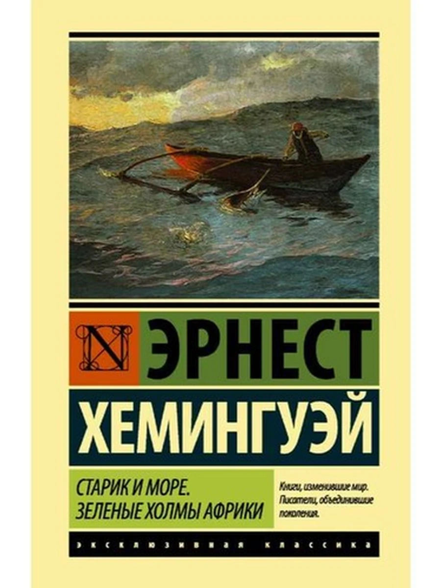 Эксклюзивная классика (тв.) Хемингуэй Старик и море. Зеленые холмы Африки