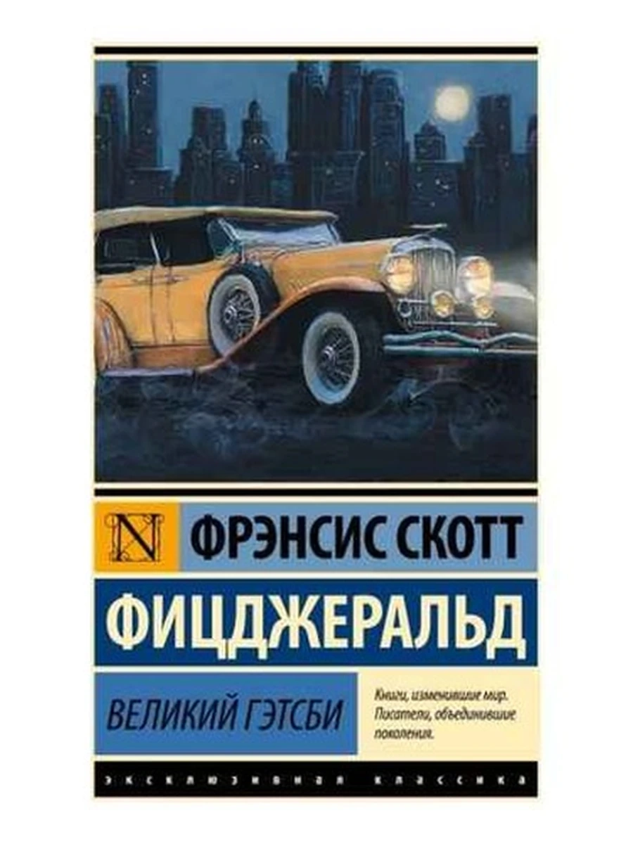 Эксклюзивная классика (тв.) Фицджеральд Великий Гэтсби (замена перевода)