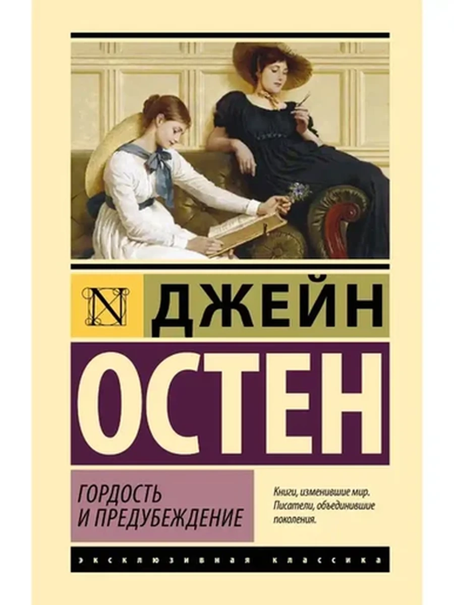 Эксклюзивная классика (тв.) Остен Гордость и предубеждение