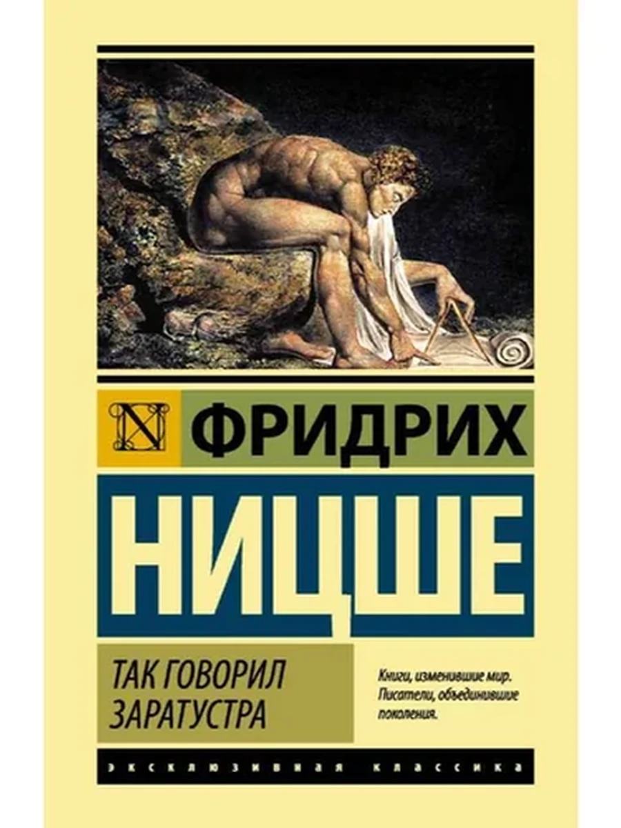 Эксклюзивная классика (тв.) Ницше Так говорил Заратустра
