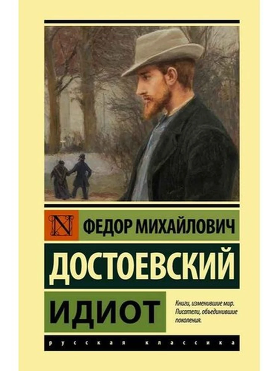 Эксклюзивная классика (тв.) Достоевский Идиот