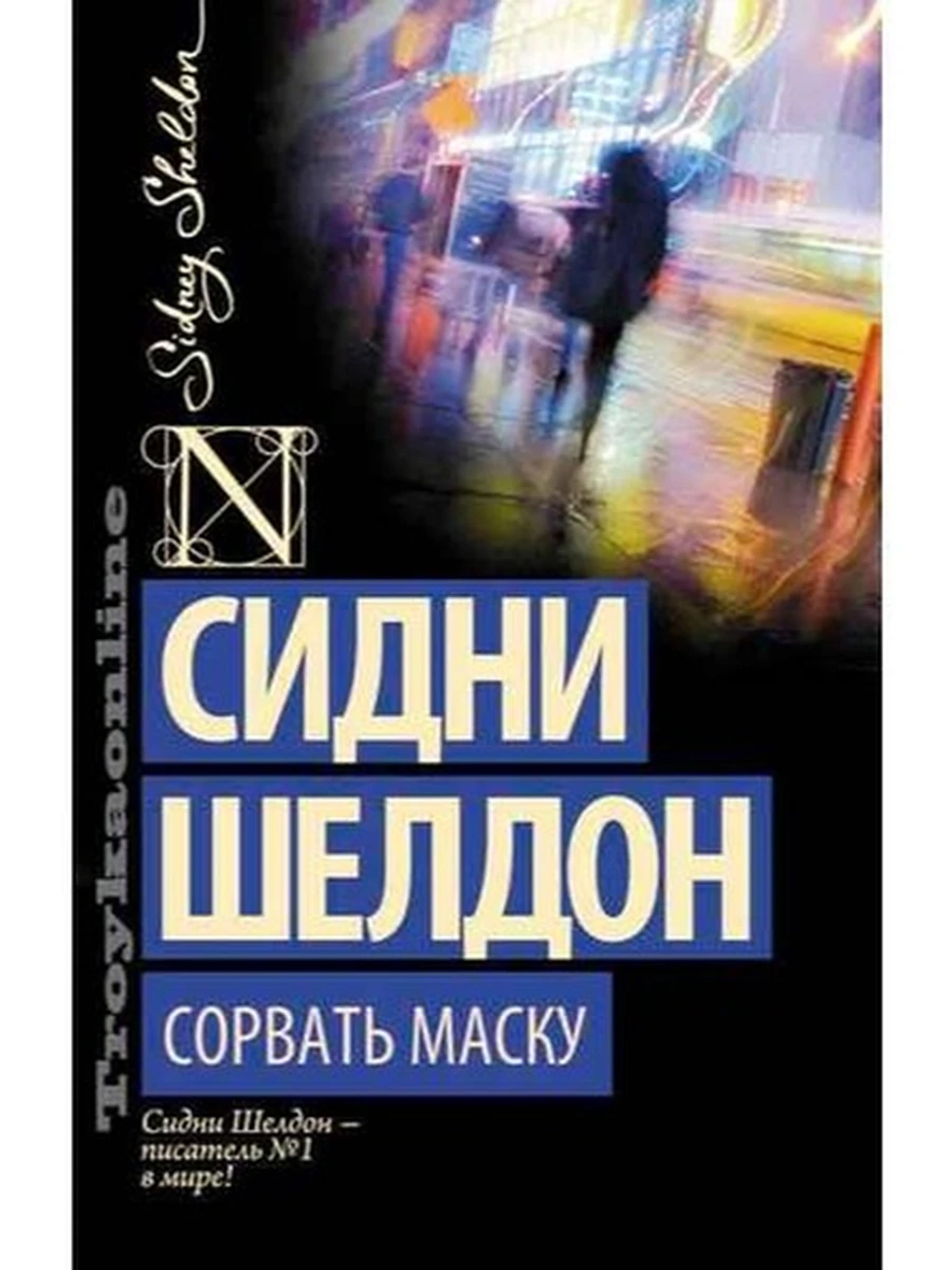 Шелдон м Сорвать маску (best)