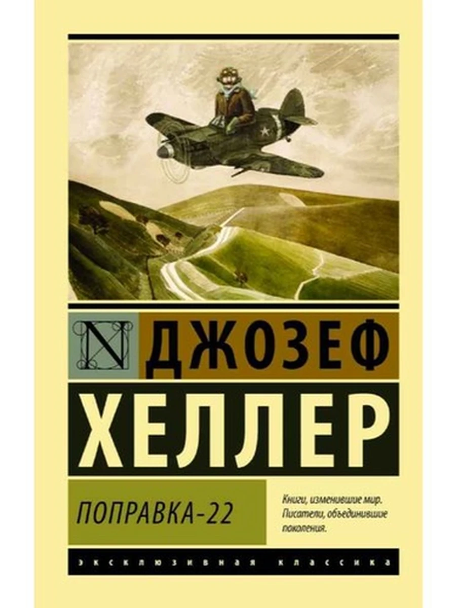 Книга Эксклюзивная классика м Хеллер Поправка 22 /АСТ