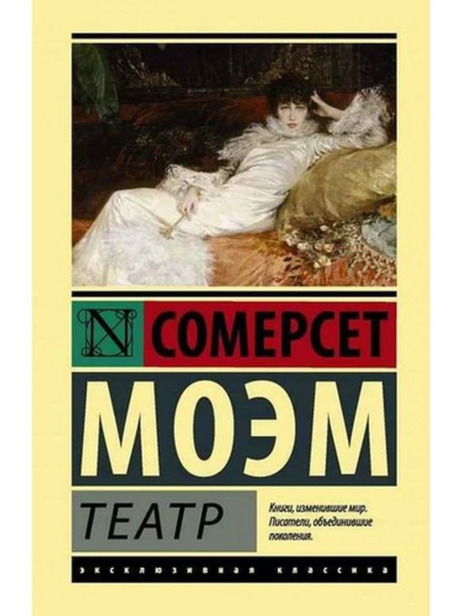 Книга Эксклюзивная классика (тв.) Моэм Театр