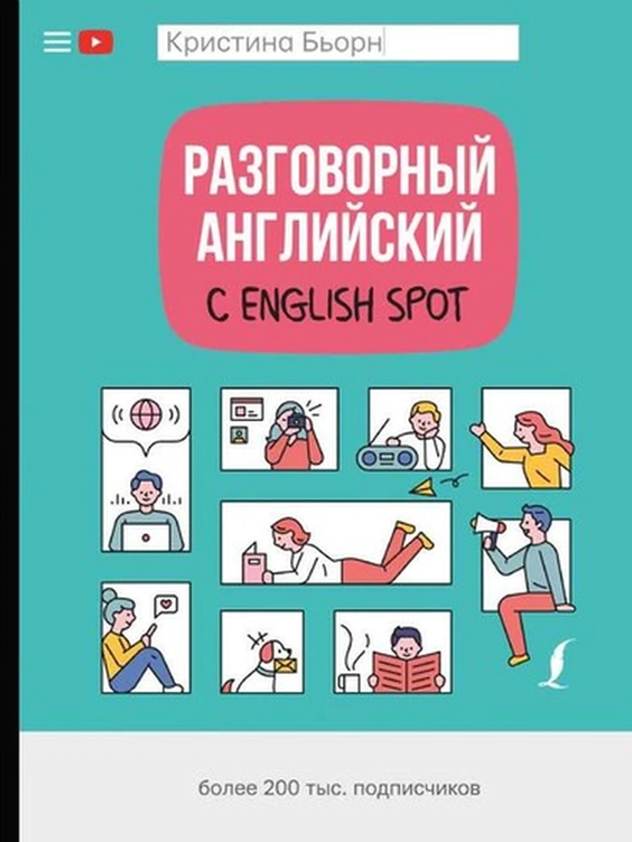 ИН Разговорный английский с English Spot /АСТ/ Бьорн К.С.