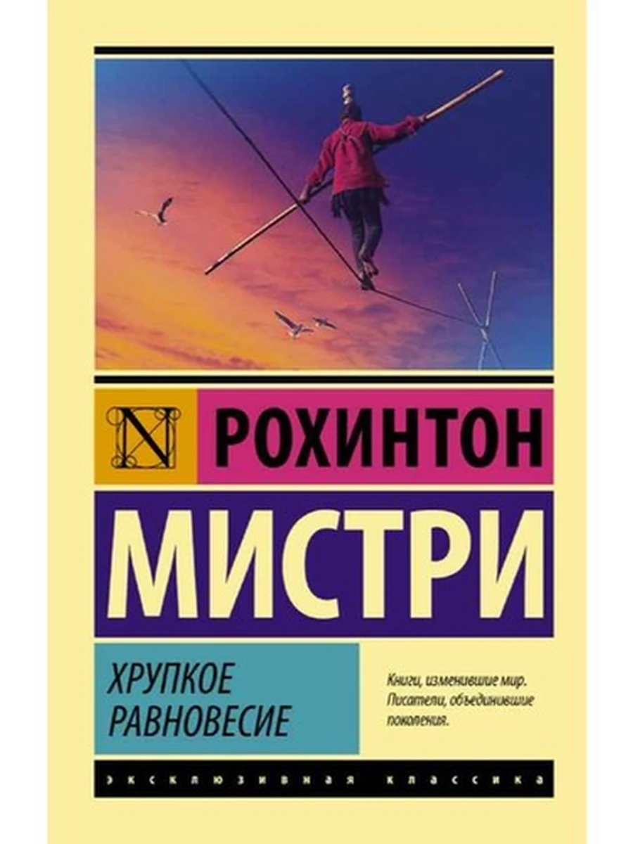 Эксклюзивная классика м Мистри Хрупкое равновесие /АСТ/