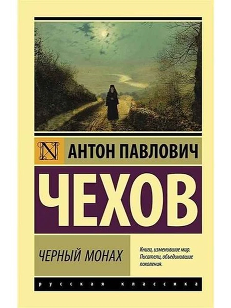 Эксклюзивная русская классика м Чехов Черный монах /АСТ/