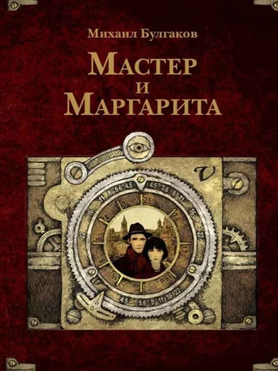 Булгаков Мастер и Маргарита (рис. А. Дмитриева) интерактив.элемент на обложке