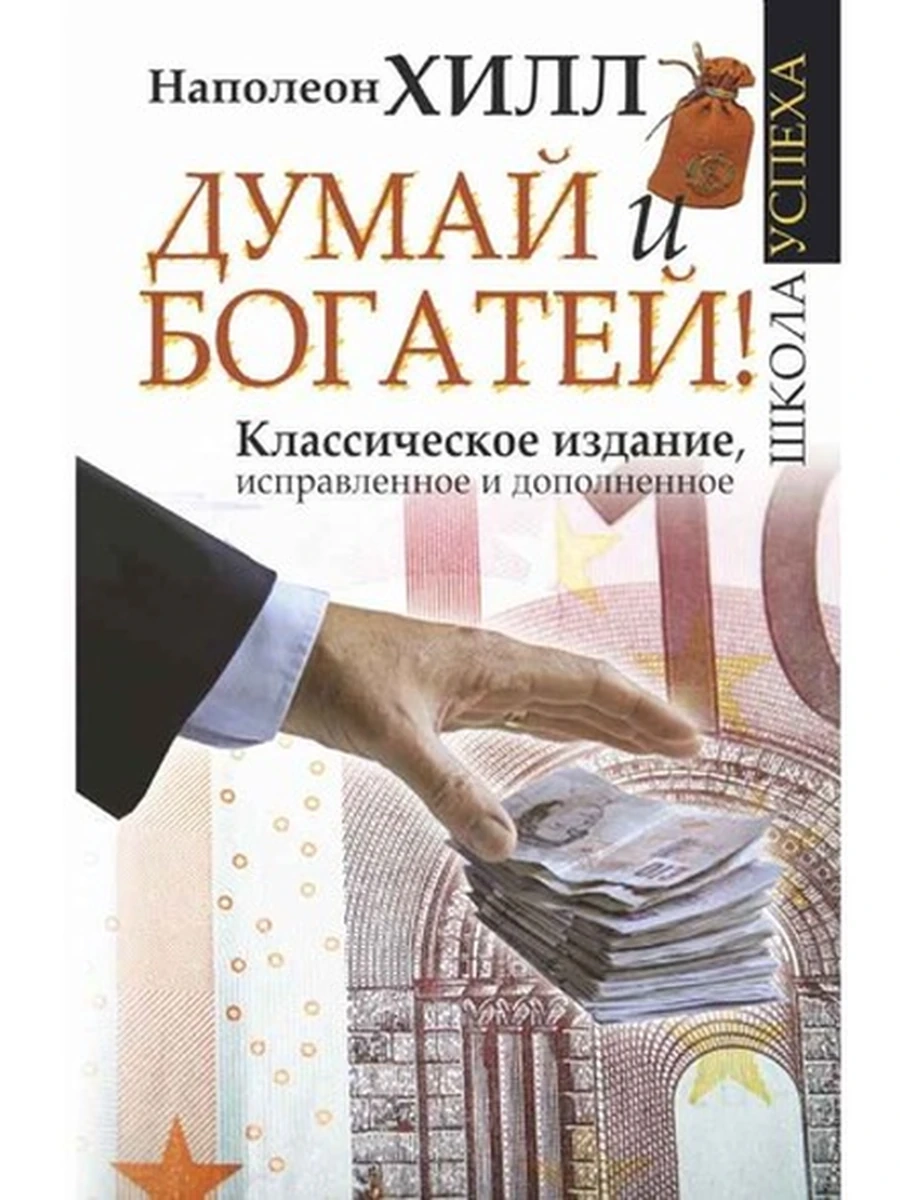 Хилл Думай и богатей (тв.) Классич. изд. (школа успеха) /АСТ/