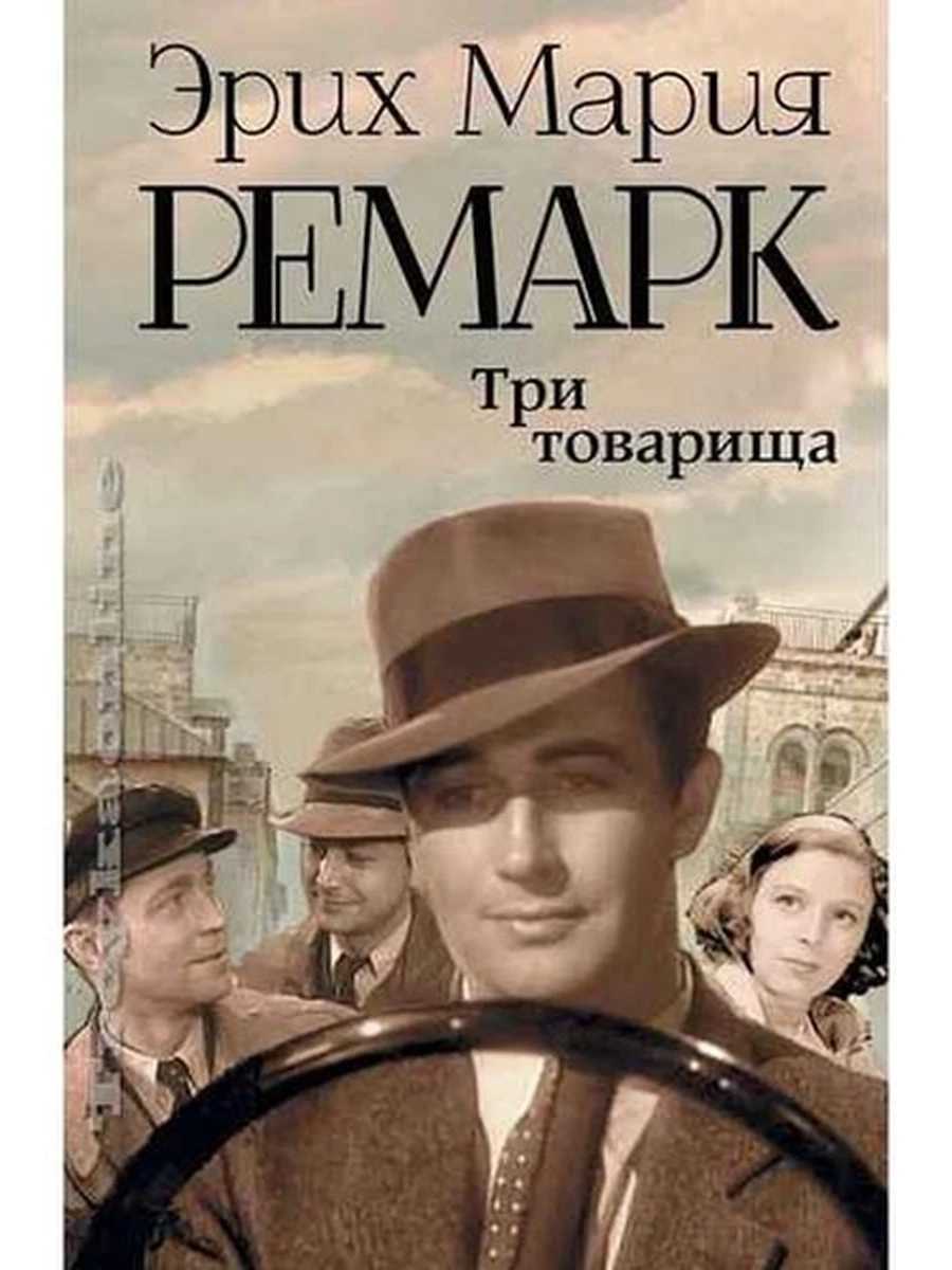 Ремарк /Best/ Три товарища  /АСТ/