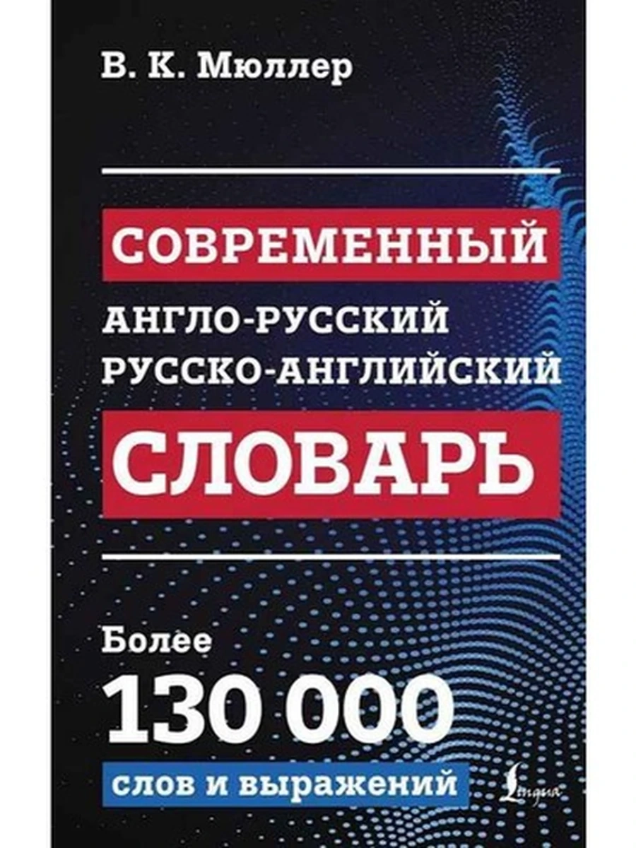 ИН Современный англо-русский русско-английский словарь( более 130 000 сл. и выраж.) Мюллер /АСТ/