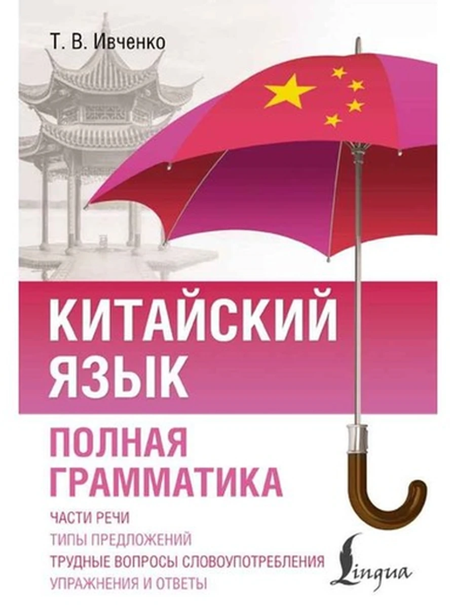 ИН Полный курс Китайский язык Полная грамматика /АСТ/ Ивченко