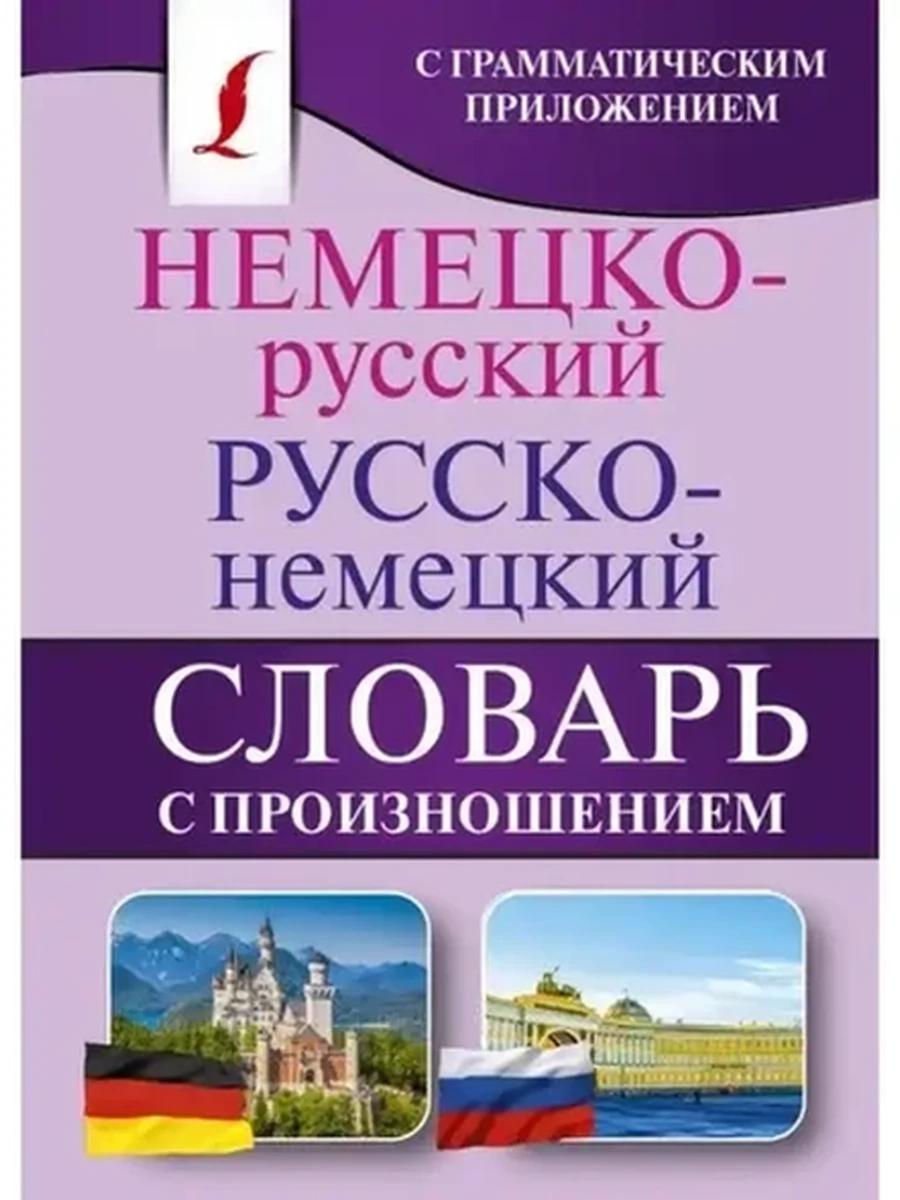 ИН Немецко-рус. рус-нем. сл. с произношение (миньон)/АСТ/