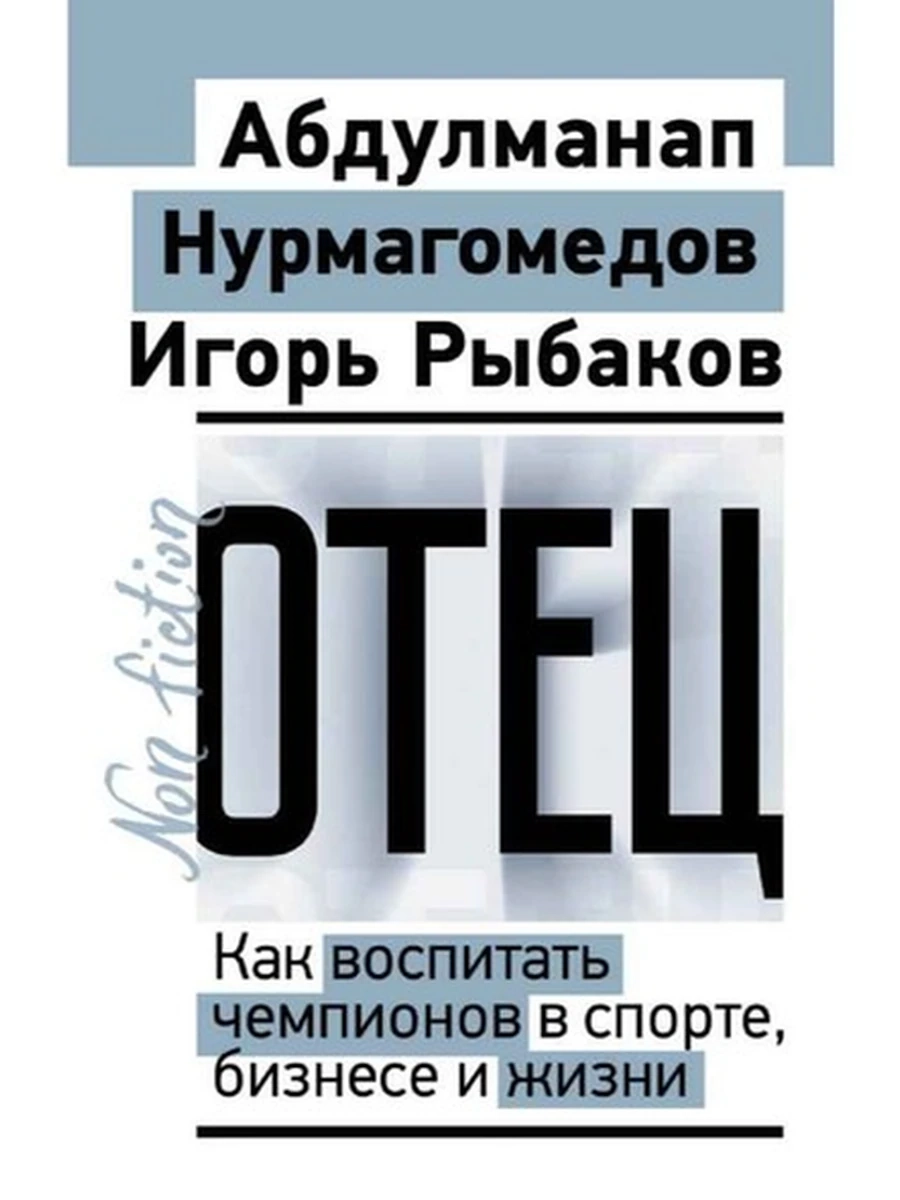 Эксклюзив Non-fiction м Отец Как воспитать чемпионов в спорте, бизнесе и жизни Рыбаков, Нурмагомедов