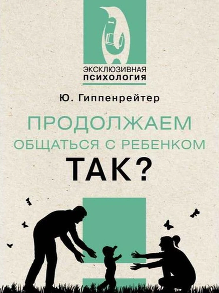 Эксклюзивная психология м Гиппенрейтер Продолжаем общаться с ребенком. Так?  /АСТ/