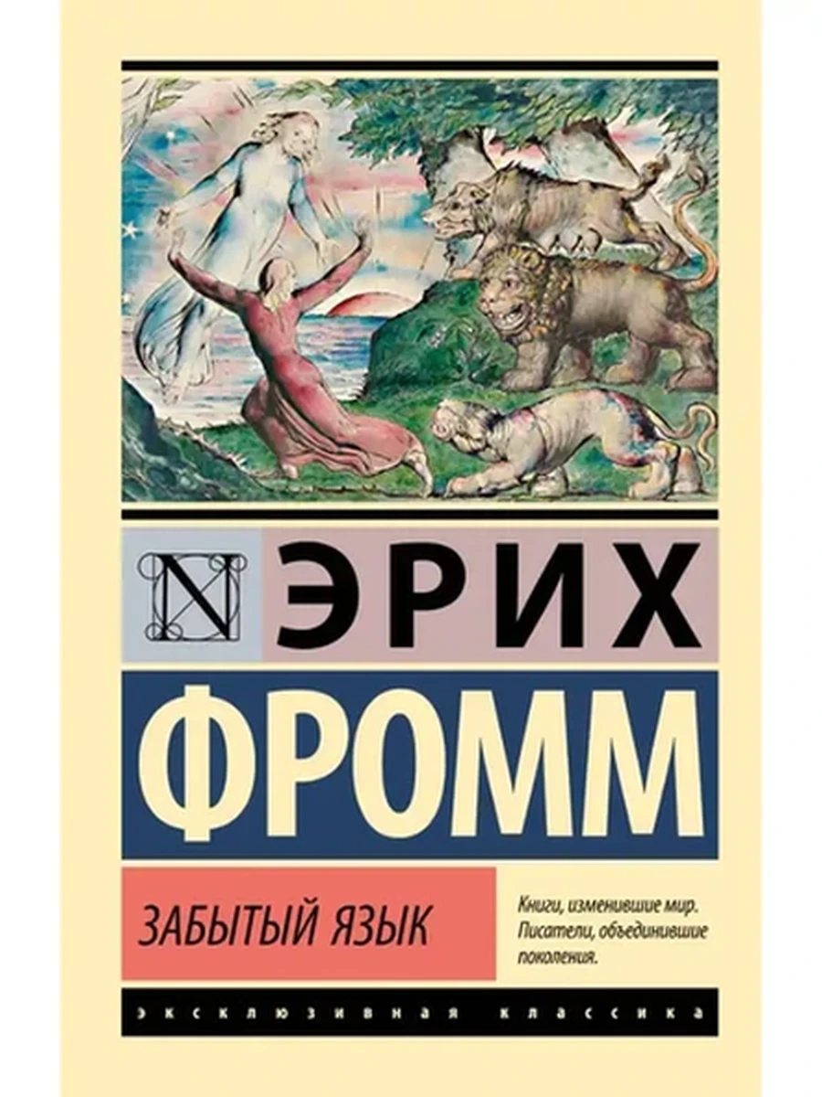 Эксклюзивная классика м Фромм Забытый язык