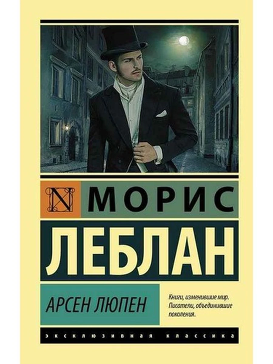Эксклюзивная классика м Леблан Арсен Люпен /АСТ/