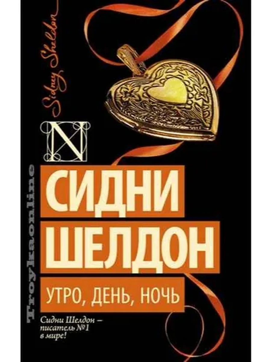 Шелдон м Утро, День, Ночь (best)