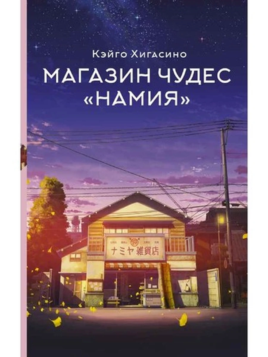 Хиты Японии Магазин чудес "Намия" Хигасино К. /АСТ