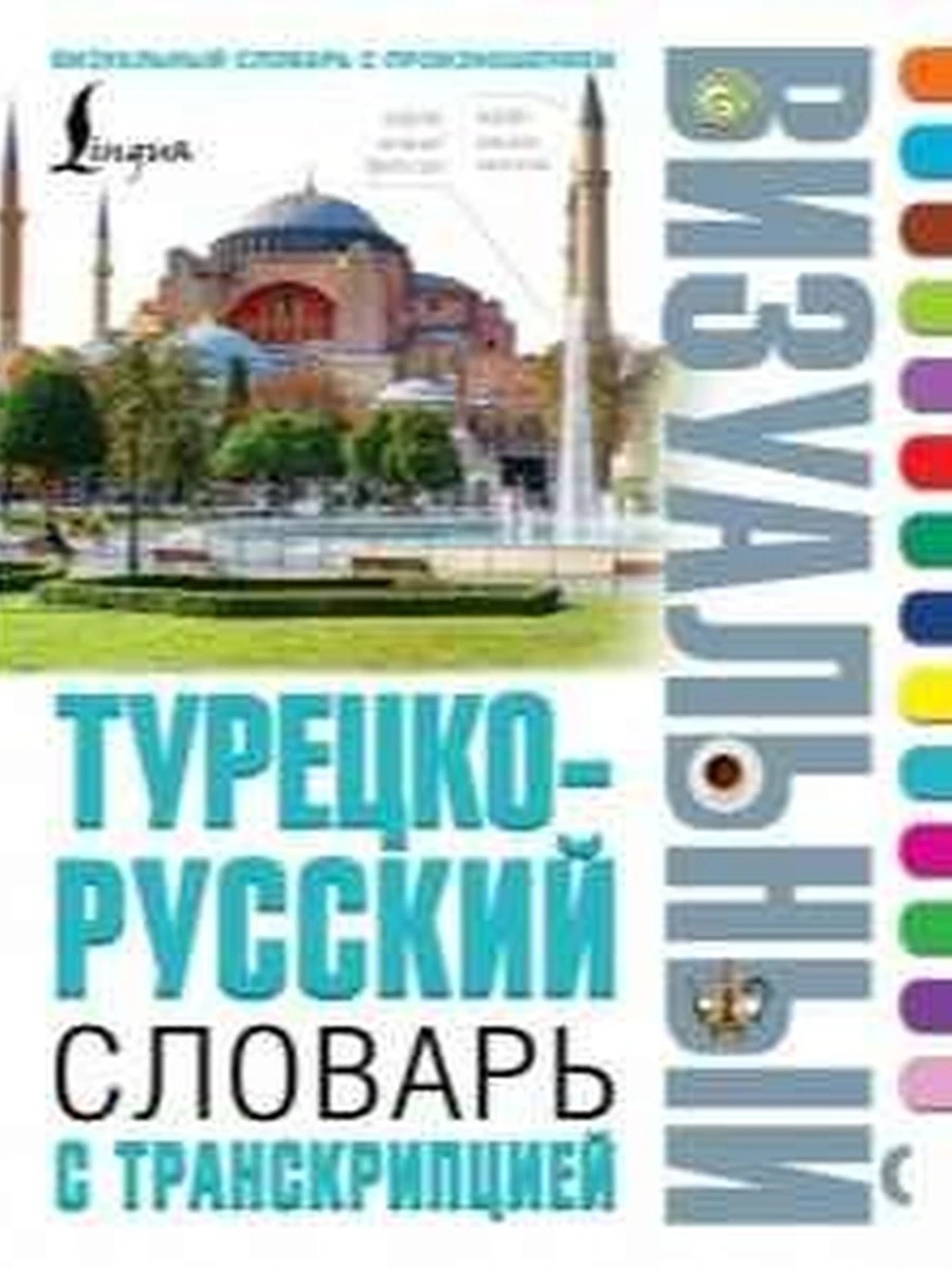 ИН Турецко-русский визуальный словарь с транскрипцией  /АСТ/