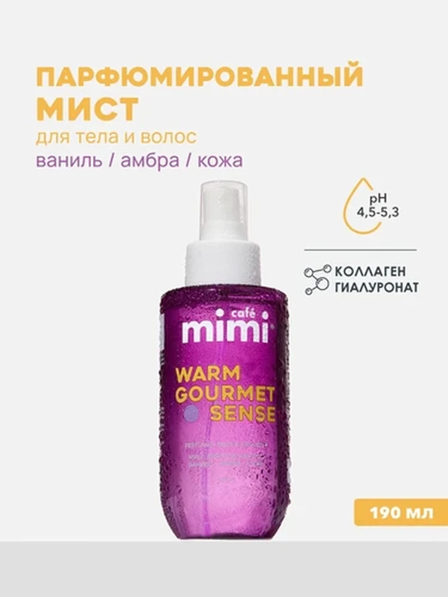 Парфюмированный мист для тела и волос WARM GOURMET SENSE, 190 мл