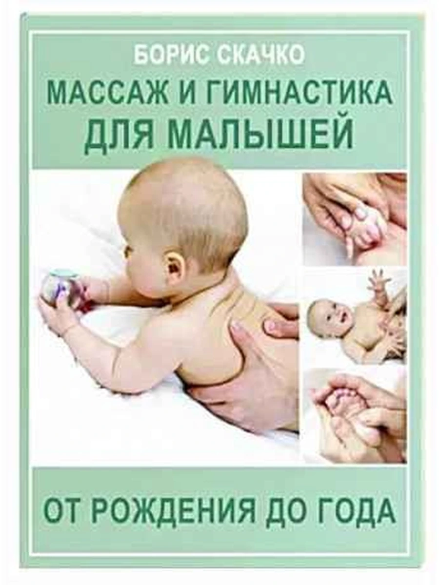 М Массаж и гимнастика для малышей от рождения до года Скачко /АСТ/