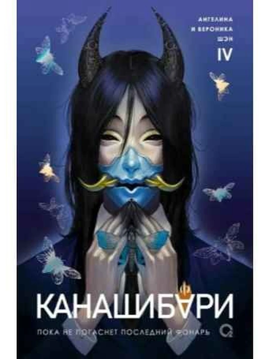 КАНАШИБАРИ Пока не погаснет последний фонарь Том 4 /Кислород