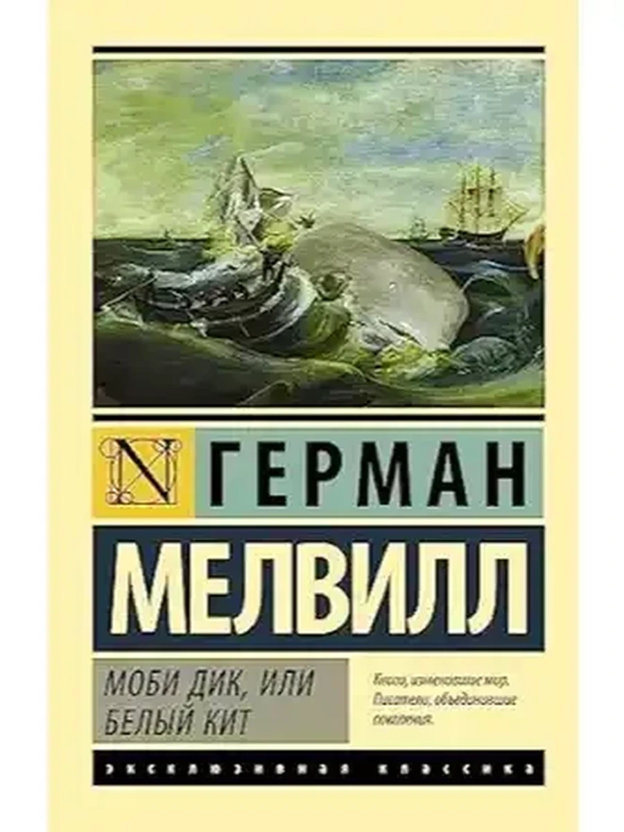 Эксклюзивная классика м Мелвилл Моби Дик, или Белый кит /АСТ/