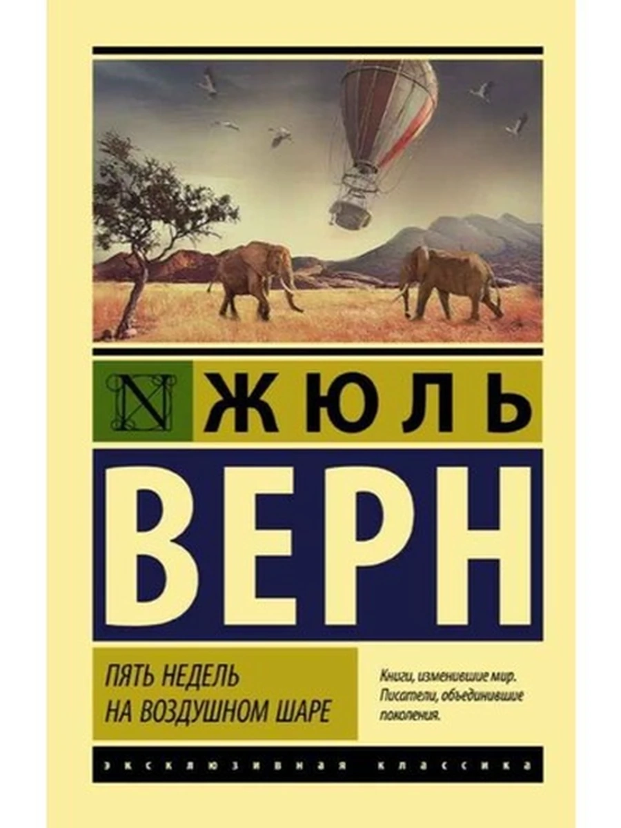 Эксклюзивная классика м Верн Пять недель на воздушном шаре /АСТ/