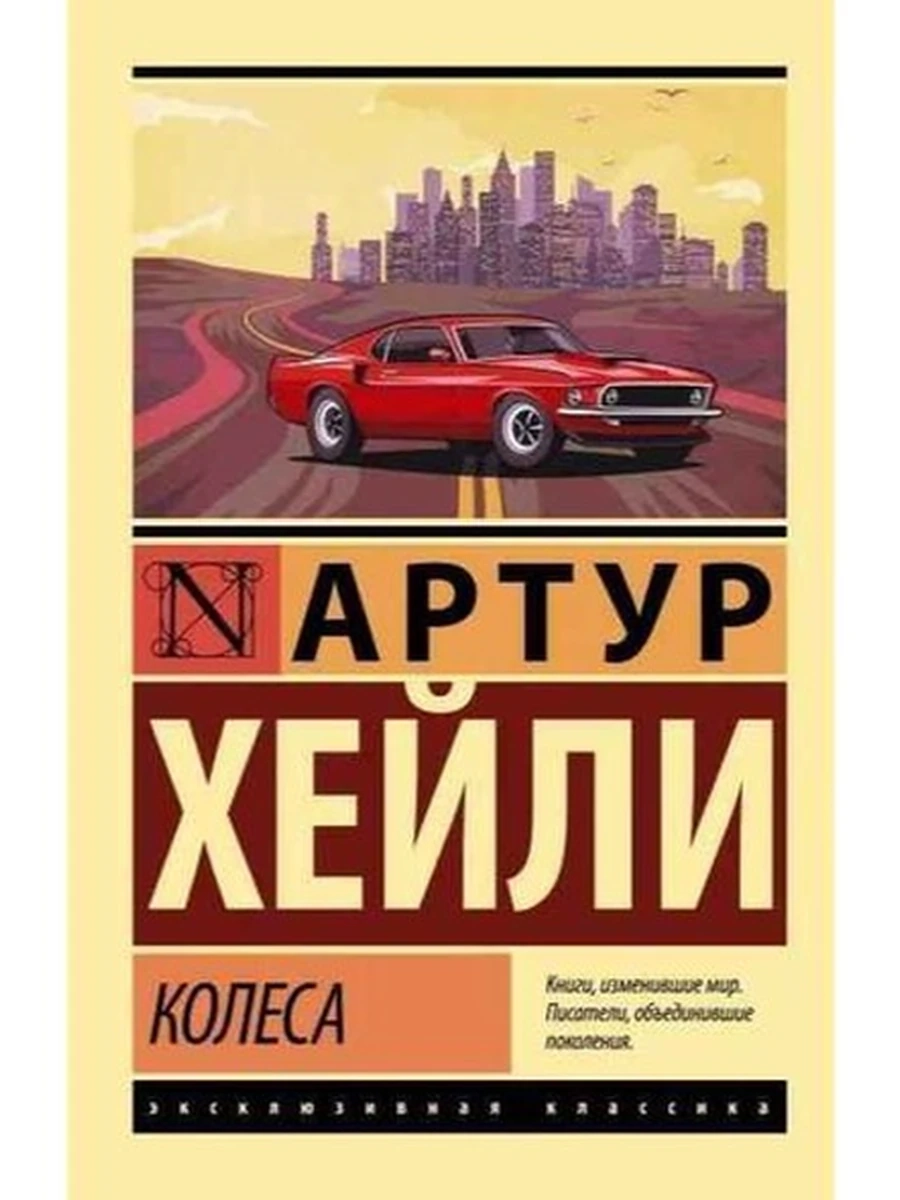 Эксклюзивная классика м Хейли Колеса /АСТ/