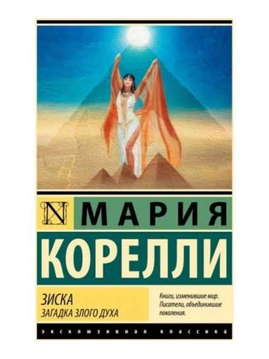 Эксклюзивная классика м Корелли Зиска. Загадка злого духа