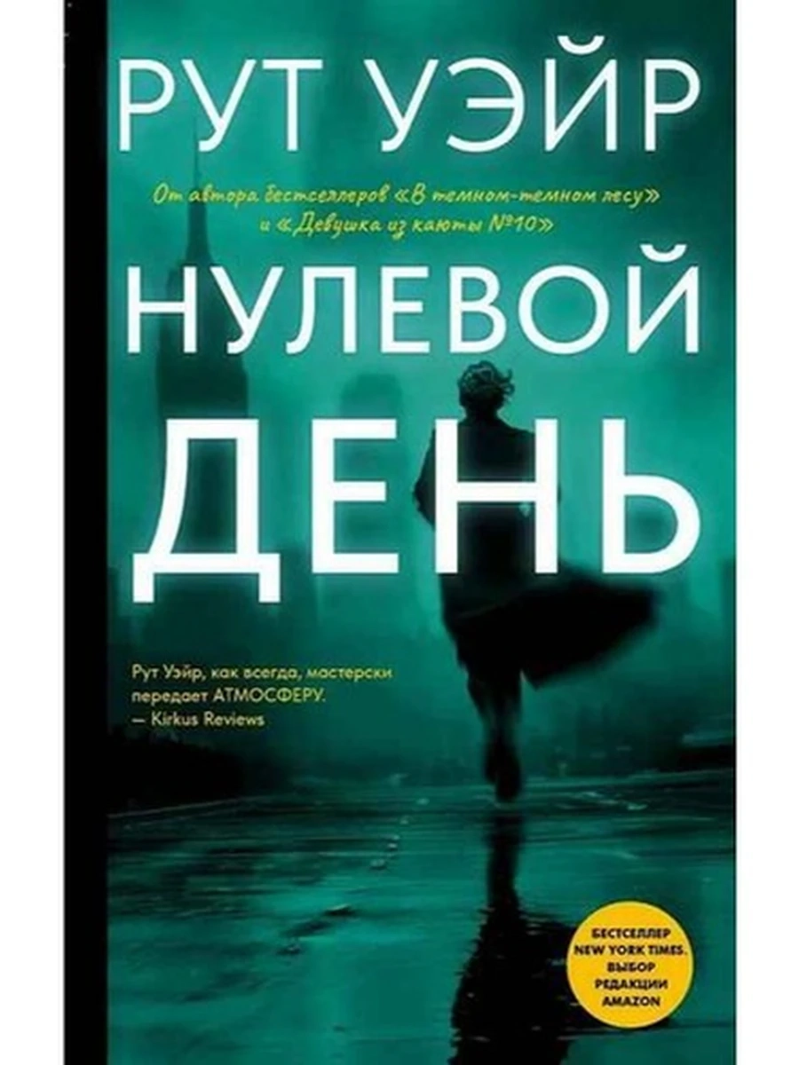 Уэйр Нулевой день  /АСТ/