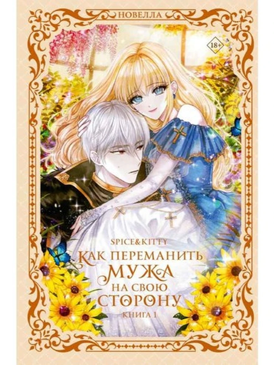 Комиксы /АСТ/ Как переманить мужа на свою сторону Книга 1 (новелла)