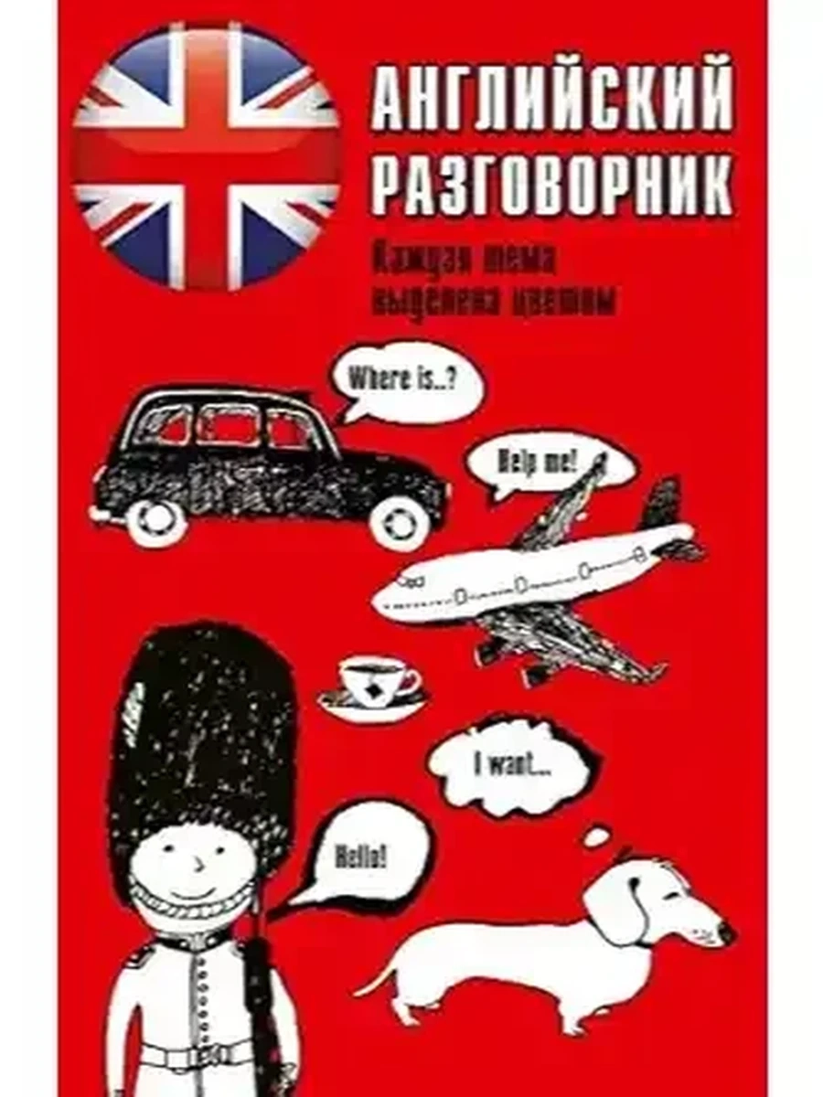 ИН Английский разговорник (красный) /АСТ/