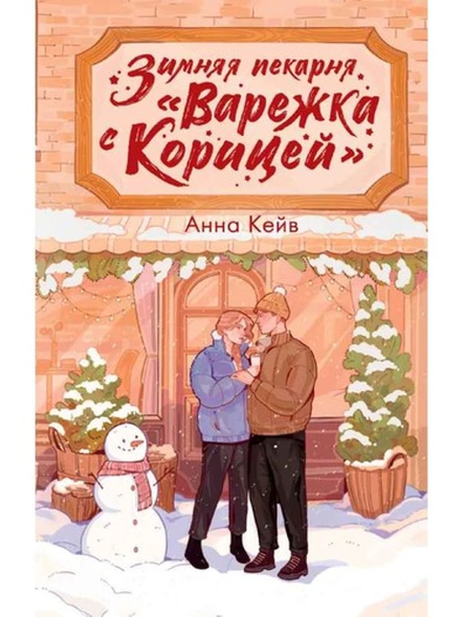 Зимняя пекарня «Варежка с корицей» Кейв /АСТ/